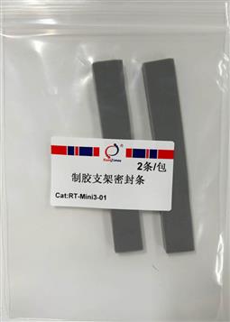 制膠支架密封條（配套伯樂(lè )用）